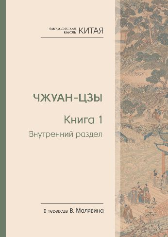 Чжуан-цзы. Книга 1. Внутренний раздел