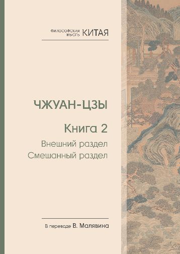 Чжуан-цзы. Книга 2. Внешний раздел. Смешанный раздел