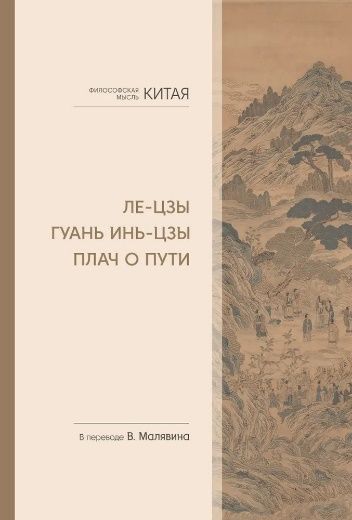 Философская мысль Китая. Ле-цзы. Гуань Инь-цзы. Плач о Пути