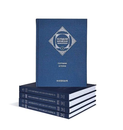Большая китайская энциклопедия. В 5 томах. 2-е издание, исправленное.