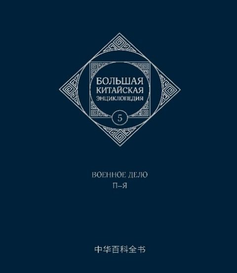Большая китайская энциклопедия. Том 5. Военное дело. П-Я. 2-е издание, исправленное.