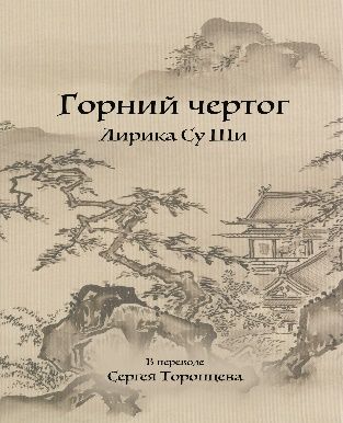 Горний чертог. Лирика Су Ши