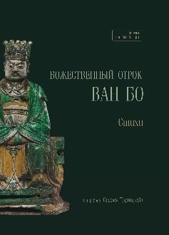 Божественный отрок Ван Бо Стихи в переводе Сергея Торопцева