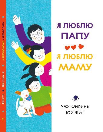 Я люблю папу, я люблю маму