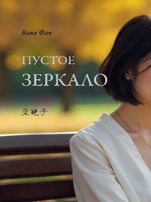 Пустое зеркало