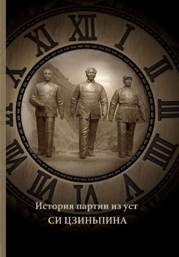 История партии из уст Си Цзиньпина