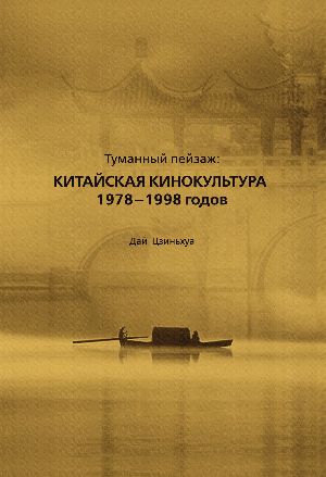 Туманный пейзаж: китайская кинокультура 19781998 годов