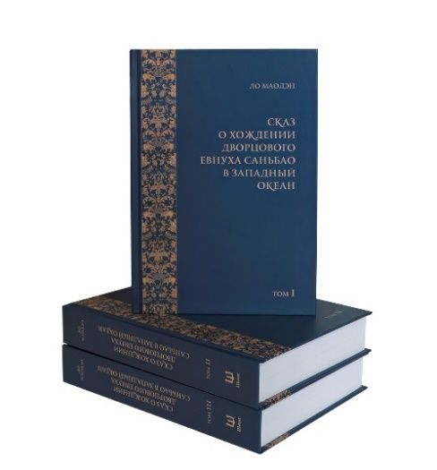 Сказ о хождении дворцового евнуха Саньбао в Западный океан в 3-х томах