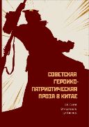 Советская героико-патриотическая проза