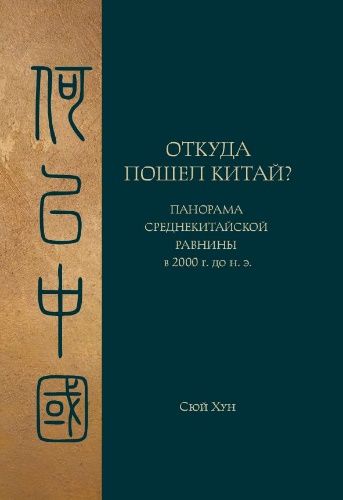 Откуда пошел Китай Панорама Среднекитайской равнины в 2000 г. до н.э.