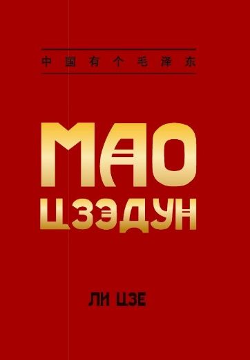 Мао Цзэдун