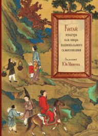 Китай: культура как опора национального самосознания