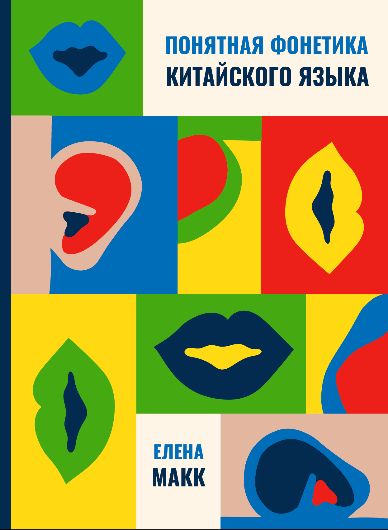 Елена Макк. Понятная фонетика