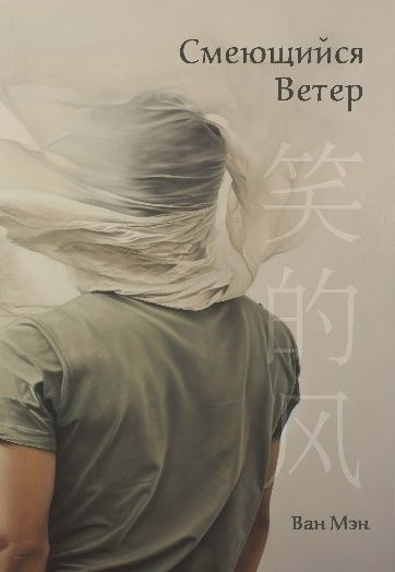 Смеющийся ветер