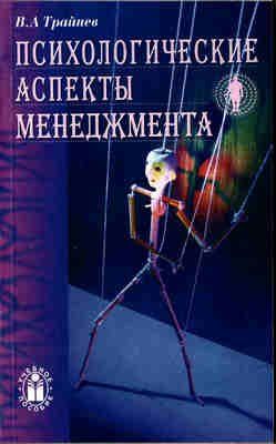 Психологические аспекты менеджмента. Учебное пособие