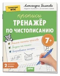 IQ Прописи. Тренажёр по чистописанию. Уровень. 2. Буквы. 7+