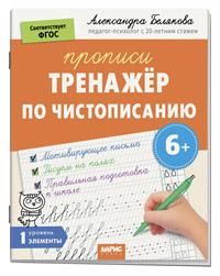 IQ Прописи. Тренажёр по чистописанию. Уровень. 1. Элементы. 6+