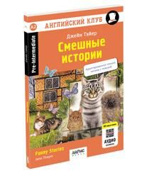Английский клуб. Смешные истории. QR-код на аудиосопровождение нов.обл