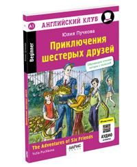 Английский клуб. Приключения шестерых друзей. QR-код на аудиосопровождение. Домашнее чтение нов. обл
