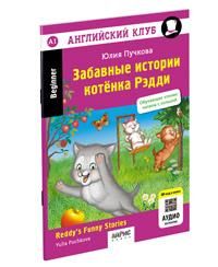 Английский клуб. Забавные истории котенка Рэдди. QR-код на аудиосопровождение. Домашнее чтение