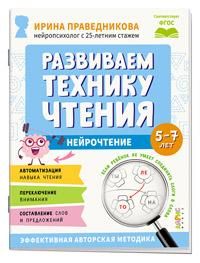 Популярная нейропсихология. Развиваем технику чтения. 5+