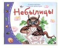 Книжки-малышки с детским фольклором. Небылицы