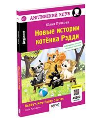 Английский клуб. Новые истории котенка Рэдди. QR-код на аудиосопровождение. Домашнее чтение.