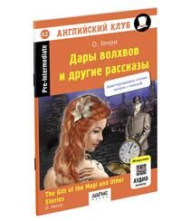 Английский клуб. Дары волхвов и другие рассказы О.Генри. QR-код на аудиосопровождение. Домашнее чтение нов. обл