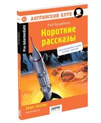 Английский клуб. Короткие рассказы Брэдбери. Домашнее чтение
