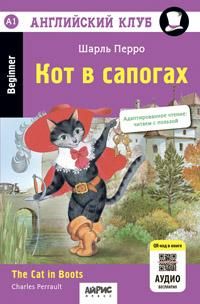 Английский клуб. Кот в сапогах. QR-код на аудиосопровождение. Домашнее чтение.
