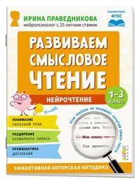 Популярная нейропсихология. Развиваем смысловое чтение. 7+