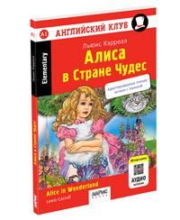 Английский клуб. Алиса в Стране Чудес. QR-код на аудио. Домашнее чтение нов.обл