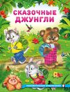 ПП. Сказочные джунгли