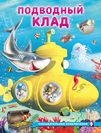 ПП. Подводный клад