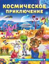 ПП. Космическое приключение