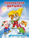 ПП. Покорители вершин