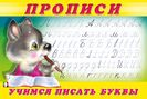 .ПР. Пропись 2.Учимся писать буквы