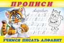 .ПР. Пропись 8. Учимся писать алфавит