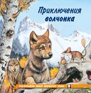 ПМВН. Приключения волчонка