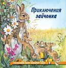 ПМВН. Приключения зайчонка