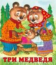 С. Три медведя 7084