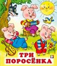 С. Три поросенка