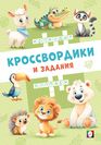 КЗ.Кроссвордики из зоопарка