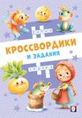 КЗ. Сказочные кроссвордики