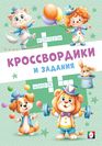 КЗ. Цирковые кроссвордики