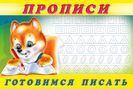.ПР. Пропись 6. Готовимся писать