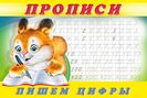 .ПР. Пропись 7. Пишем цифры