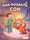 СП. Как позвать сон