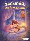 СП. Засыпай, мой малыш