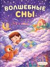 СП. Волшебные сны